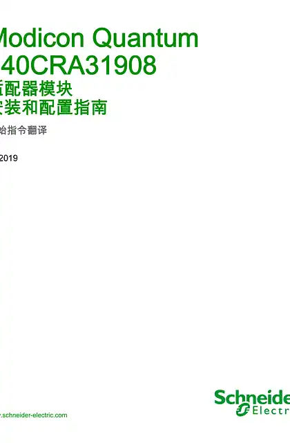 schneider施耐德Modicon Quantum - 140CRA31908 适配器模块 _ 安装和配置指南